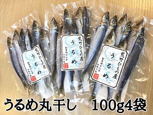 熊野の老舗干物屋　畑辰商店【うるめ丸干し☆100ｇ入り】×4袋
