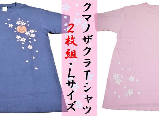 【クマノザクラTシャツ：ピンク・ネイビー各1枚】Ｌサイズ