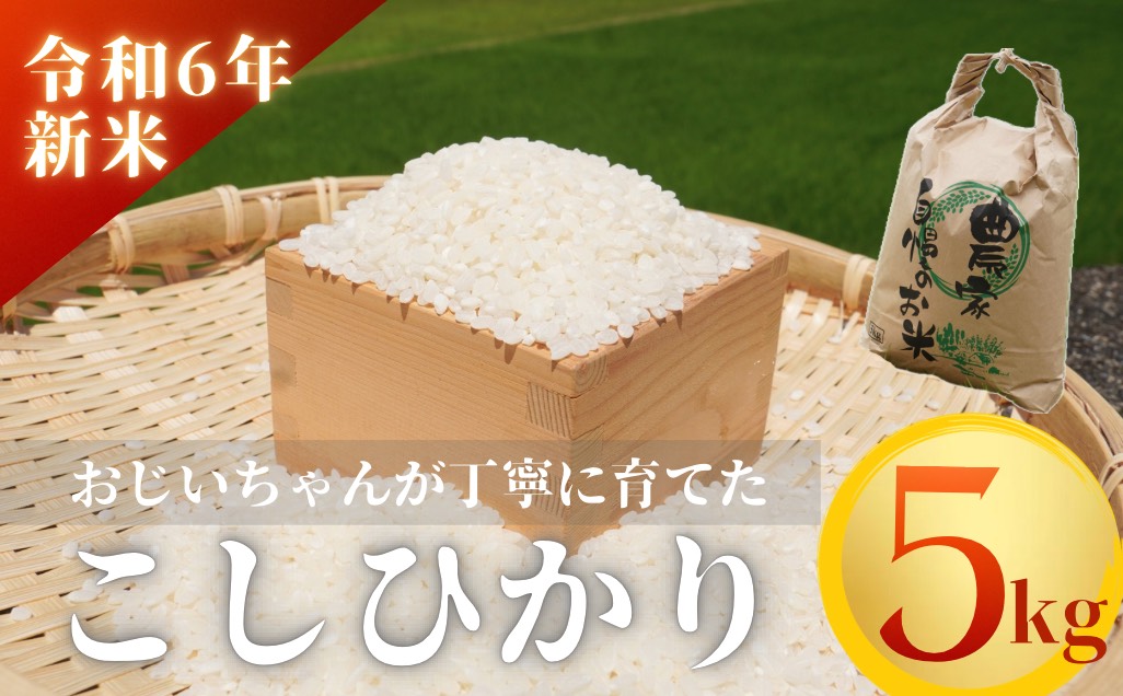 【令和６年新米】熊野市育生町 恥ずかしがり屋のおじいちゃんが作った自慢のお米 5kg