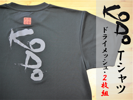 熊野古道Tシャツ【KODOTシャツ・2枚組】ドライメッシュ生地でいつでもさわやか。