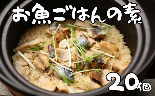 非常食（防災食・保存食）【小パック130～150g】お魚ごはんの素（レトルトスティック常温）20個