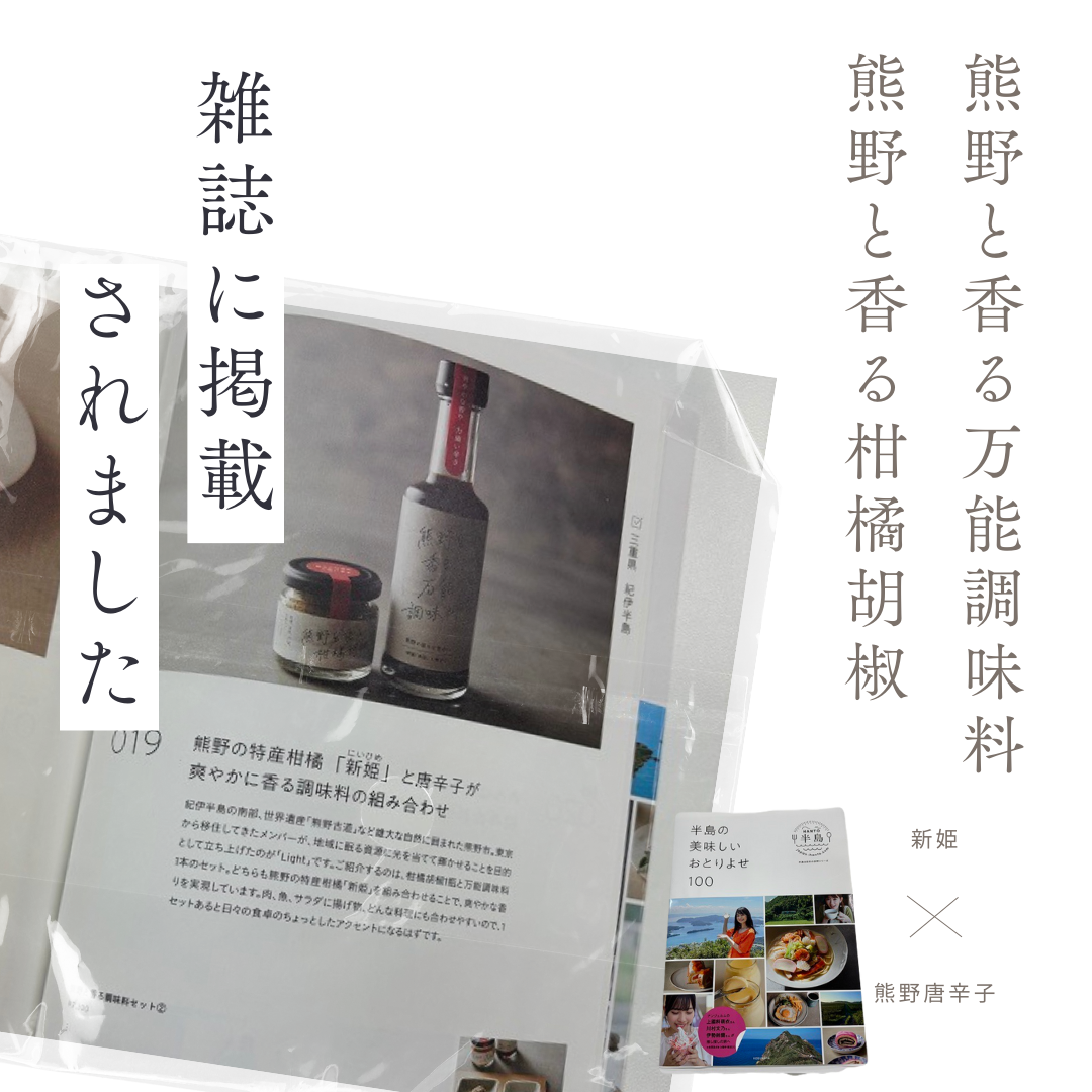 雑誌掲載 光文社アワード受賞 無添加 熊野と香る調味料セット２ （柑橘胡椒 万能調味料） 新姫 国産唐辛子使用