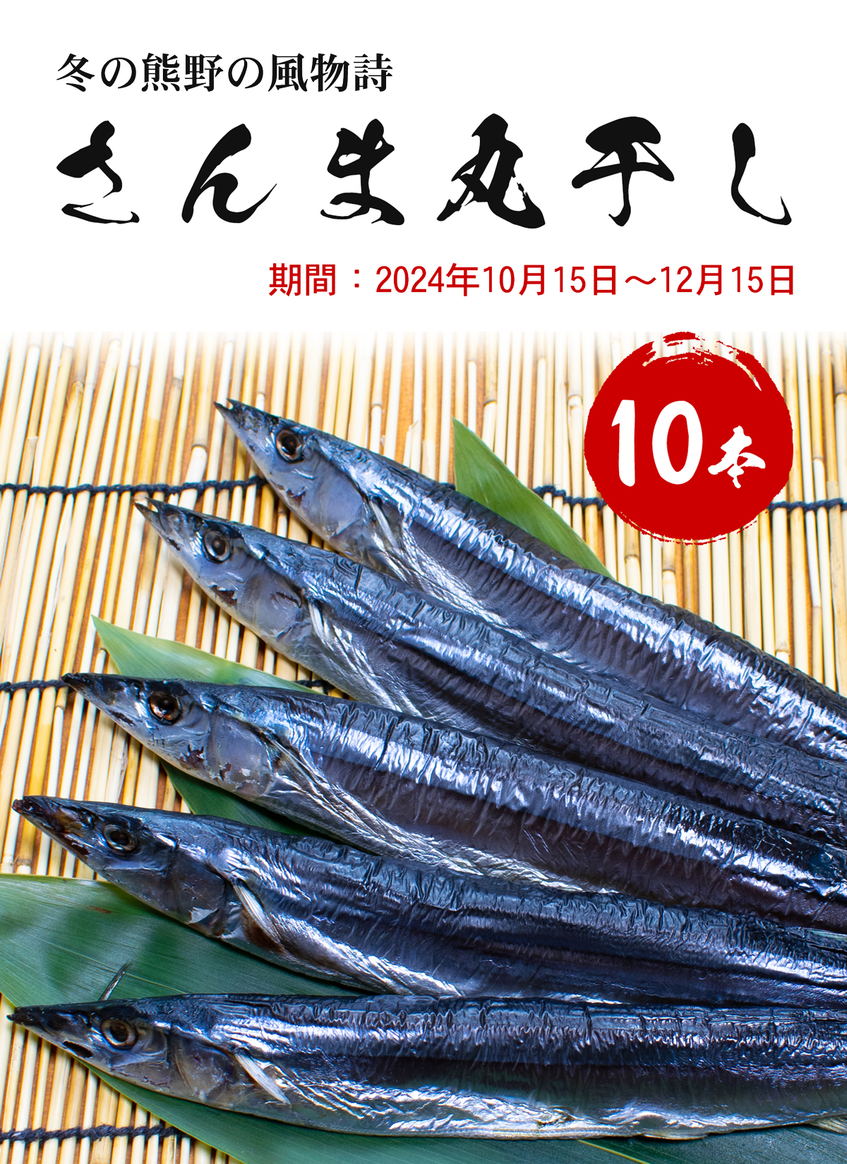 【10/15発送開始】さんま丸干し 10本 松屋水産 さんま 秋刀魚 丸干し 熊野