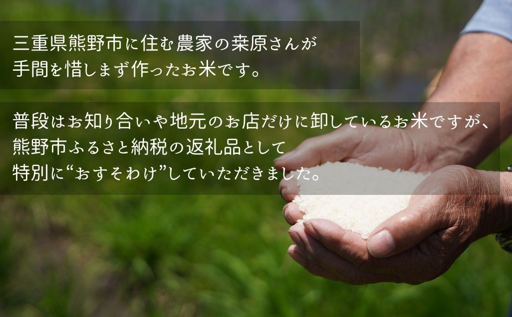 先行予約【令和７年新米】農家さんからのおすそわけ 飛鳥町 くわばらさんが作ったお米 5kg