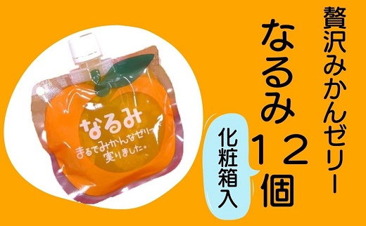 果肉入り贅沢みかんゼリー「なるみ」6個入り×2箱　化粧箱入り