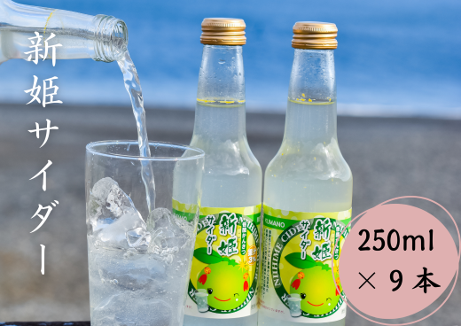 新姫サイダー250ml×9本入