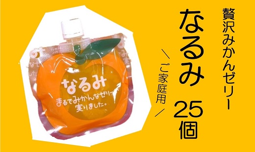 あま〜い温州みかんゼリー「なるみ」25個　ご家庭用