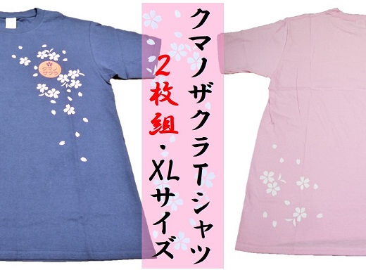 【クマノザクラTシャツ：ピンク・ネイビー各1枚】ＸＬサイズ