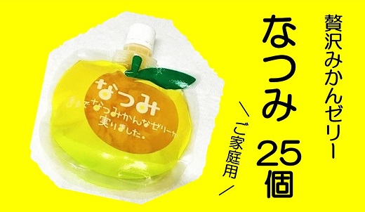 さわやか甘夏みかんゼリー「なつみ」25個　ご家庭用