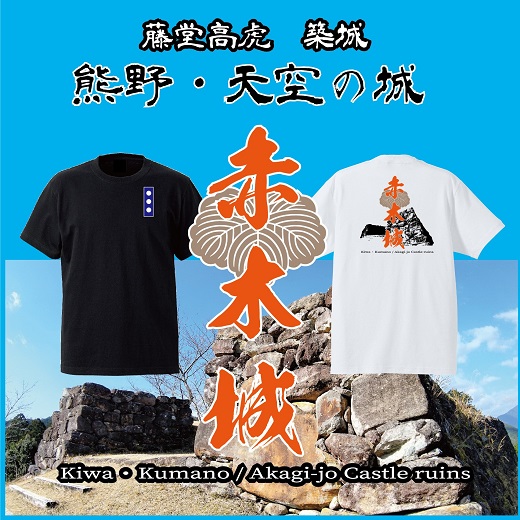 ー熊野・天空の城ー 赤木城Ｔシャツ　黒（Mサイズ） Tシャツ 城 藤堂高虎 熊野 天空【mrm0125-2】