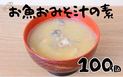 非常食（防災食・保存食）【小パック130～150g】お魚おみそ汁の素(レトルトフレーク常温）100個