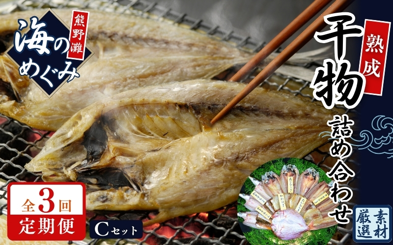 【定期便３回】 干物 海の恵み 干物詰め合わせ C 鯛 アジ サンマ カマス カワハギ 人気 干物セット【hatt-tkb0001】