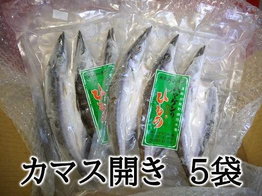 定置網のハマケン水産【カマスの開き15枚☆無添加】3枚入り×5袋