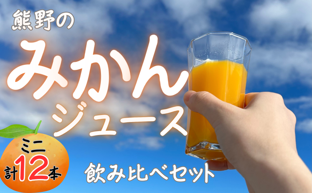 熊野のみかんジュース飲み比べセット：ミニ（計12本）