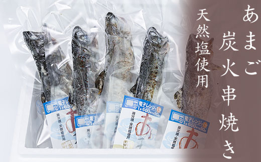 あまご炭火串焼き　10尾　天然塩使用