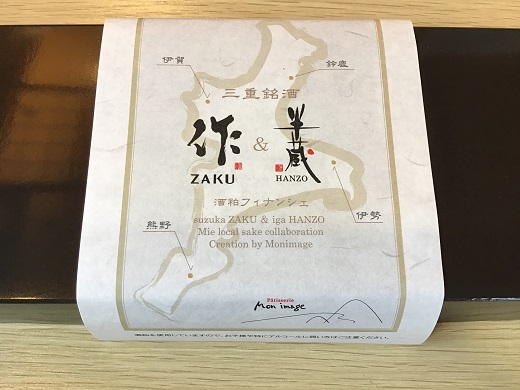 【酒粕フィナンシェ☆2箱】zakuフィナンシェ＆半蔵フィナンシェ詰め合わせ　異色のコラボに舌がときめく♪