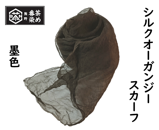 熊野番茶染め　シルクオーガンジースカーフ　墨黒色（ミョウバン×鉄媒染）