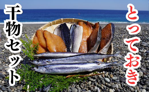 魚作　とっておき　干物セット　魚作商店