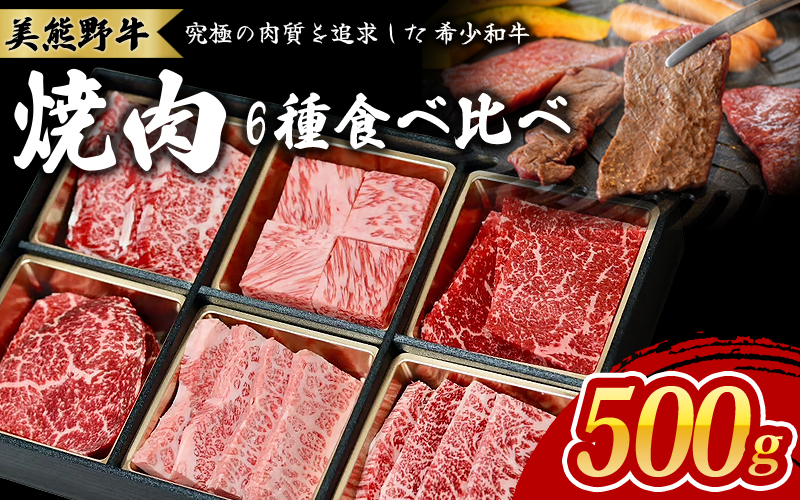 美熊野牛 6種の部位が楽しめる 食べ比べ 焼肉セット 500g ロース カルビ 赤身 牛肉 肉 ブランド牛 和牛 黒毛和牛 国産牛 焼肉 焼き肉 霜降り 赤身 人気 希少 万能 食べ比べセット おすすめ 三重県 熊野市【okad0008】