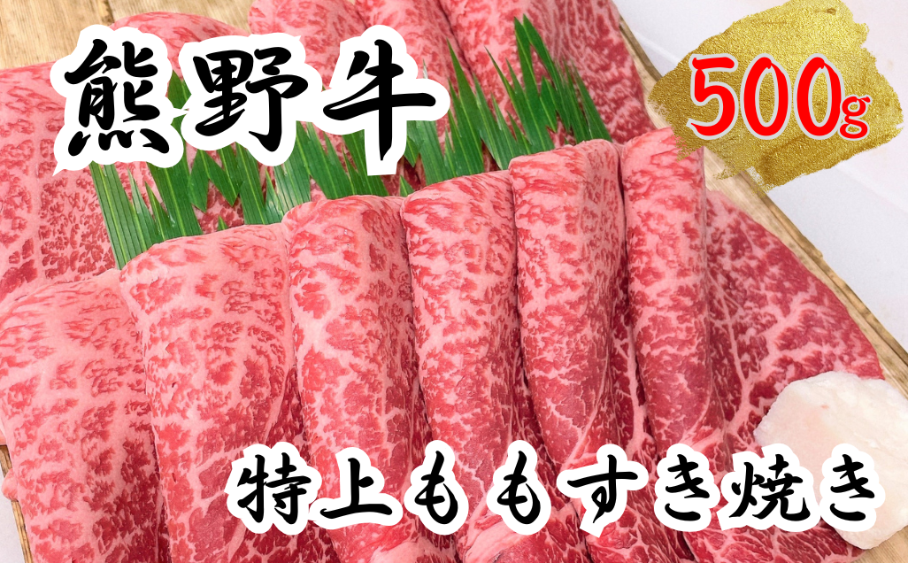 熊野牛特上モモすき焼き 500g　下岡精肉店 熊野牛 モモ 霜降り