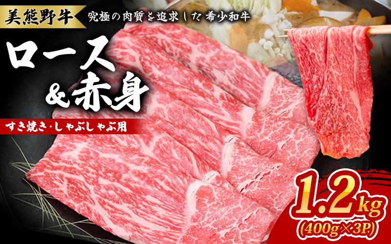 美熊野牛 すき焼き しゃぶしゃぶ用 ロース＆赤身モモ肉 詰め合わせ 1200g(400g×3) 牛肉 肉 ブランド牛 和牛 黒毛和牛 国産牛 すき焼き しゃぶしゃぶ 赤身 赤身肉 人気 希少 おすすめ 三重県 熊野市【okad0004】