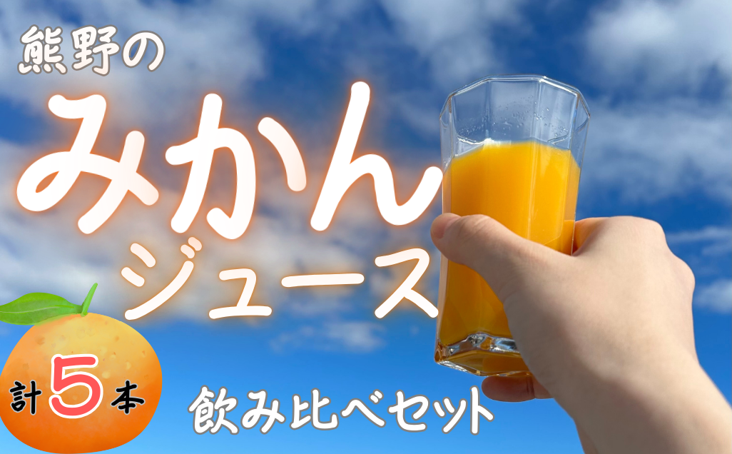 熊野のみかんジュース飲み比べセット（計5本）