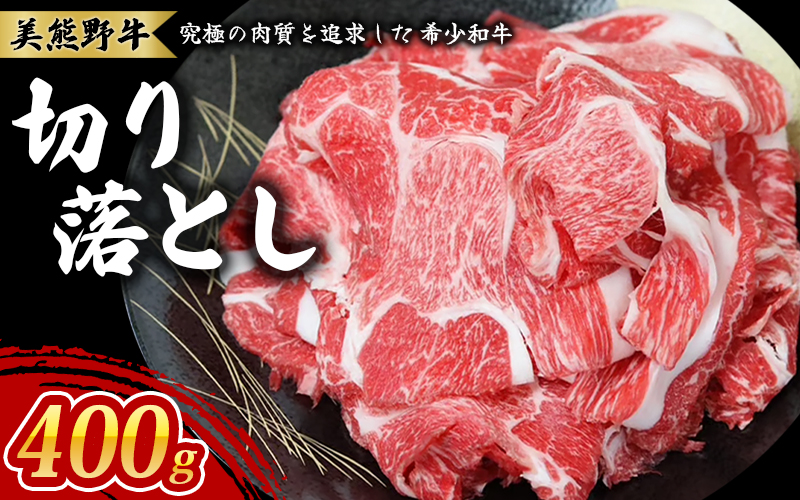 美熊野牛 切り落とし 400g 牛肉 肉 ブランド牛 和牛 黒毛和牛 国産牛 切り落とし 切りおとし 切り落とし牛肉 霜降り 赤身 人気 希少 万能 おすすめ 三重県 熊野市【okad0005】