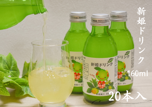 キリッと爽快!!新姫ドリンク20本セット