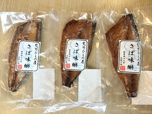 熊野の老舗干物屋　畑辰商店【さばみりん干し☆１切れ入り】×4袋