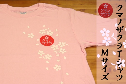 【クマノザクラTシャツ：ピンク1枚　Ｍサイズ】