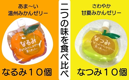 二つの味を食べ比べ！ みかんゼリー「なるみ」「なつみ」各10個　ご家庭用