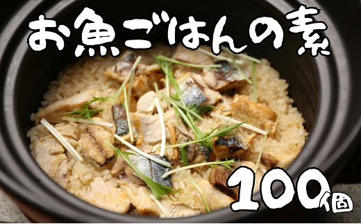 非常食（防災食・保存食）【小パック130～150g】お魚ごはんの素（レトルトスティック常温）100個