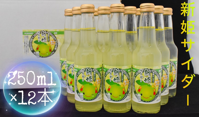 三重県熊野市産 新姫 サイダー 250ｍｌ × 12本