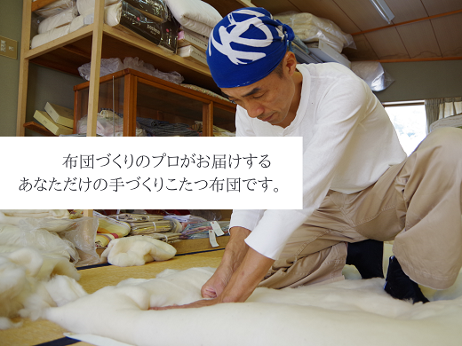 【超大判】オーダーメイド こたつ掛け布団 木綿 わた 100% 綿 手作り 手づくり こたつ 炬燵 冬 温かい 保温  布団 ふとん 年越し 三重県 熊野市【mftn0006】