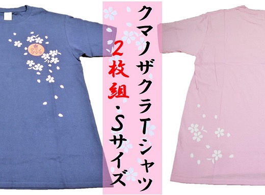 【クマノザクラTシャツ：ピンク・ネイビー各1枚】Ｓサイズ