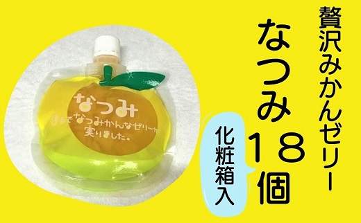 さわやか甘夏みかんゼリー「なつみ」6個入り×3箱　化粧箱入り