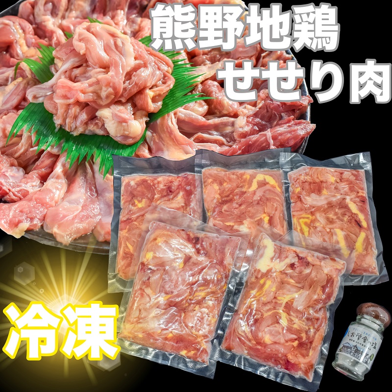 【調味料付】熊野地鶏せせり肉焼肉セット