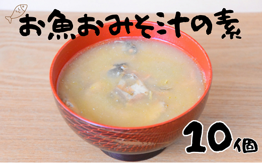 非常食（防災食・保存食）【小パック130～150g】お魚おみそ汁の素(レトルトフレーク常温）10個