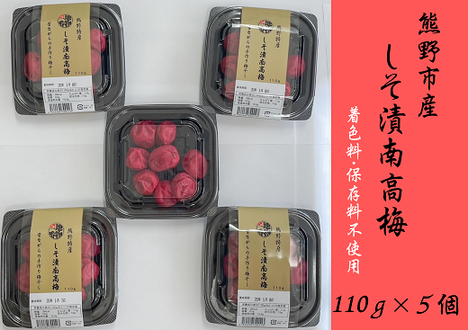 小分けタイプ♪昔ながらのすっぱいしそ漬け梅干し　110ｇ×５