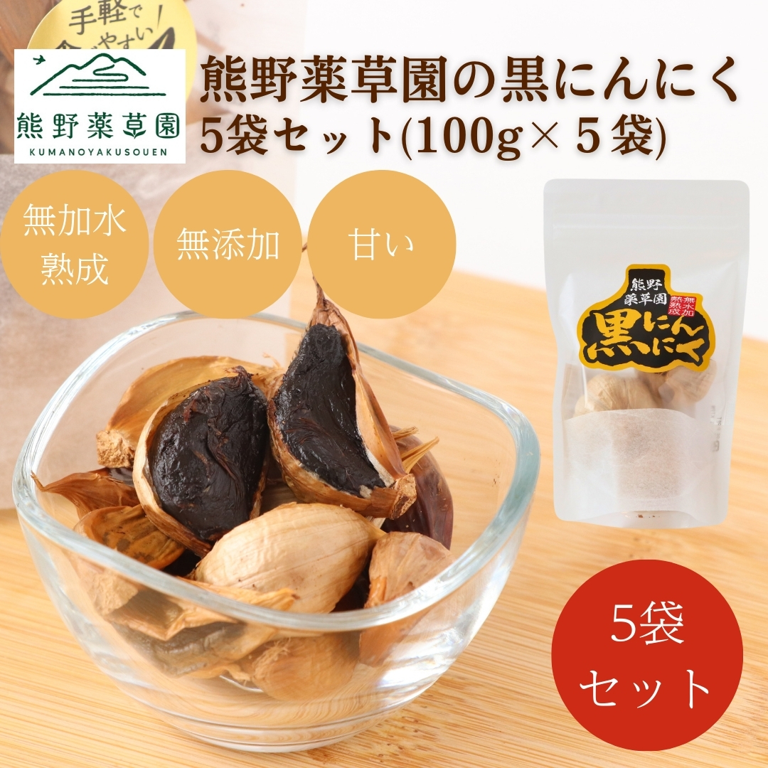 熊野薬草園の黒ニンニク5袋セット（100g×5袋）