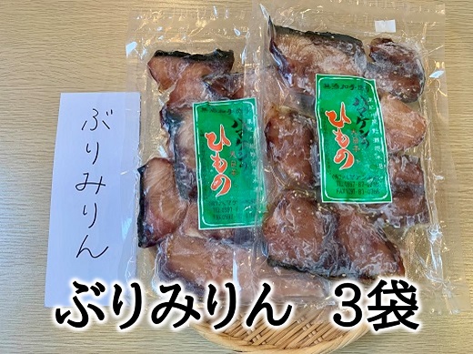 定置網のハマケン水産【ぶりみりん干し3袋☆無添加】熊野から全国の食卓へ☆250ｇ入り×3Ｐ