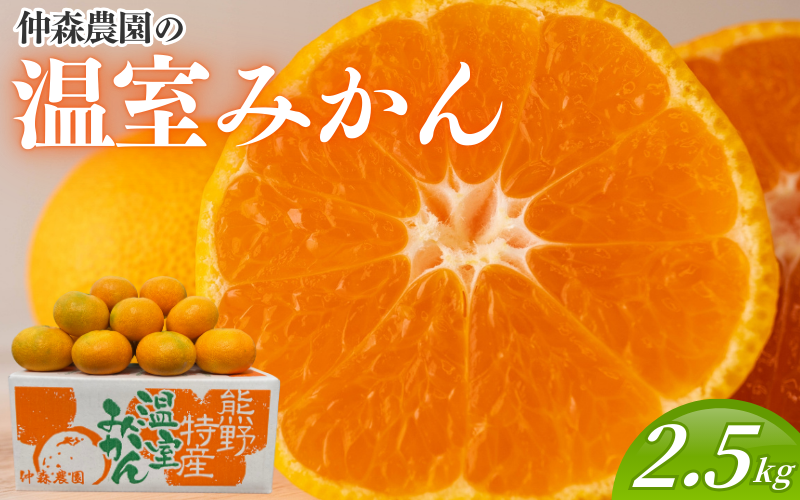 【数量限定】仲森農園の温室みかん 2.5kg 【2026年7月より順次発送予定（お届け日指定不可）】 みかん ミカン 蜜柑 温州みかん 温州ミカン 柑橘 フルーツ 果物 くだもの 産地直送 三重県 熊野市【nkmr0001】