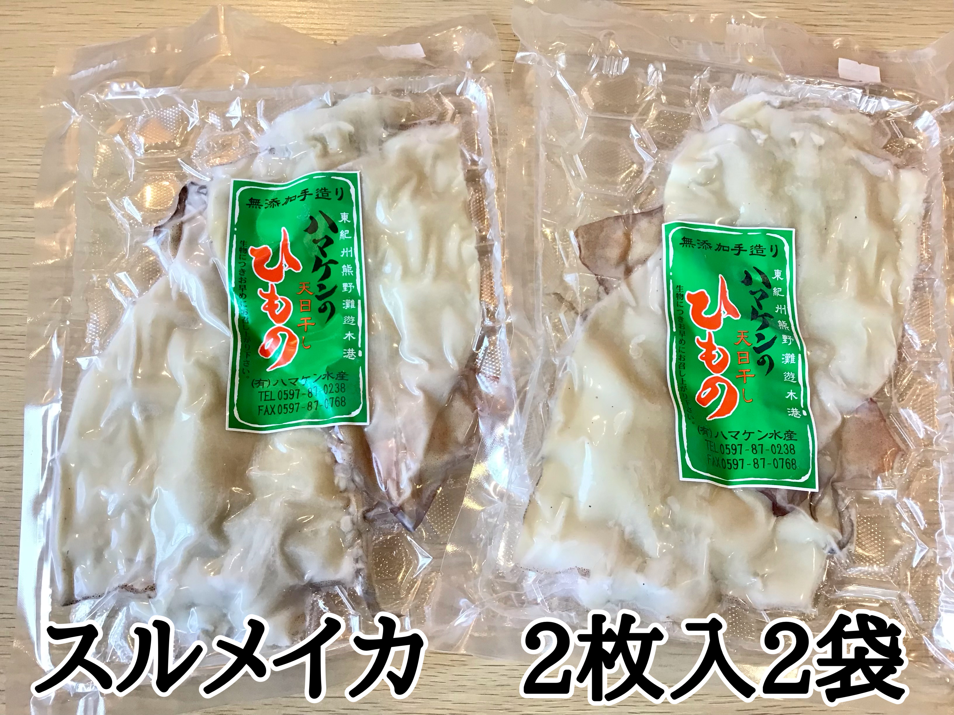 定置網のハマケン水産【スルメイカの一夜干し4枚☆無添加】熊野から全国の食卓へ☆2枚入り×2Ｐ【kmkn0219】