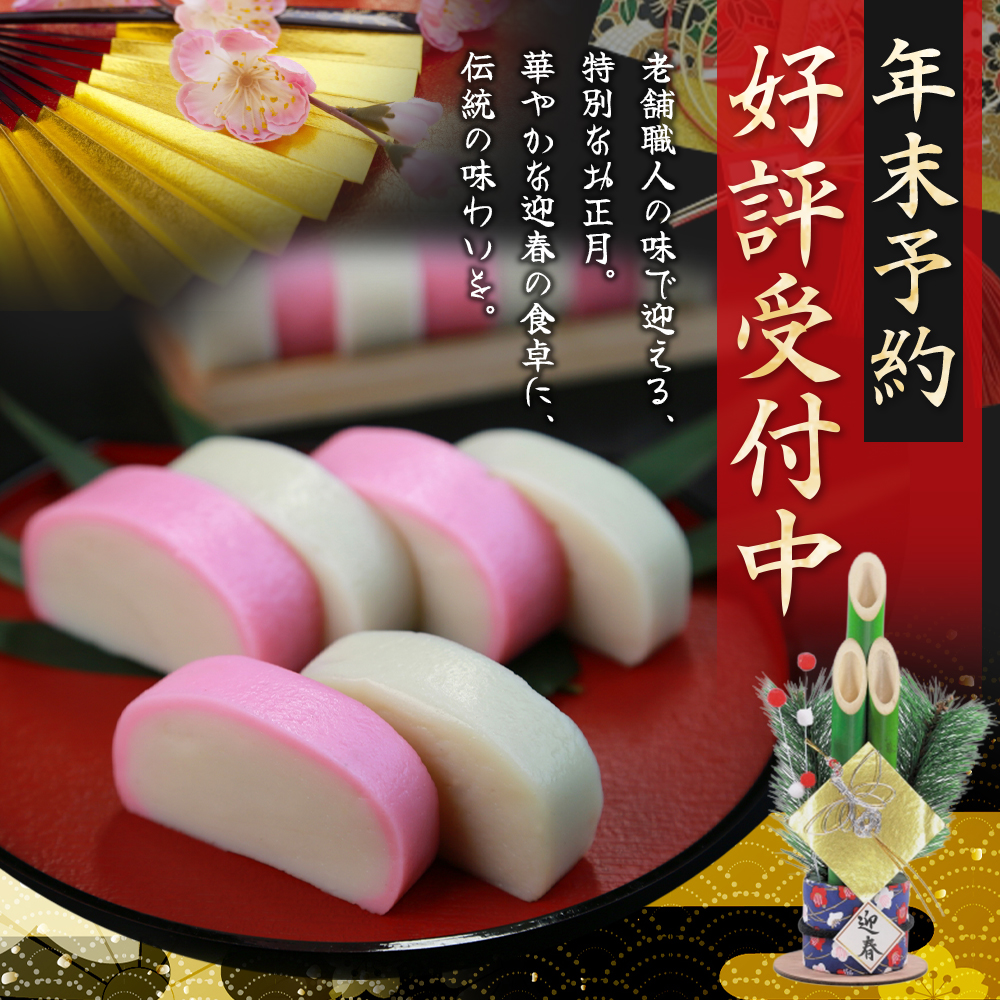 【12/22受付終了！】【12/28お届け】おせち 蒲鉾 年末配送 年末予約 年末限定 新兵衛屋の 正月限定 おせち蒲鉾 詰合せ 6種 / 冷蔵 おせち おせち料理 正月 お正月 蒲鉾 かまぼこ カマボコ 紅白 新春 迎春 年末発送 年内配送 年内発送 人気 数量限定 新兵衛屋 三重県 熊野市 【snby0013-1A】