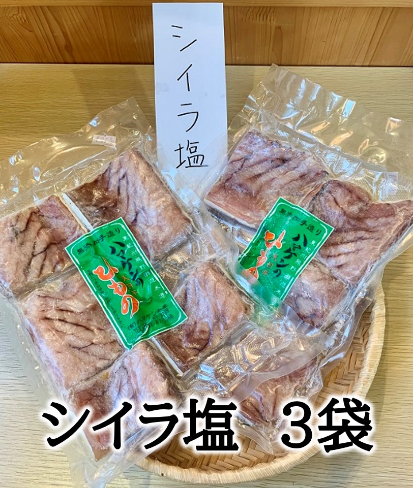 定置網のハマケン水産【シイラ塩干し3袋☆無添加】熊野から全国の食卓へ☆350ｇ入り×3P【kmkn0187A】