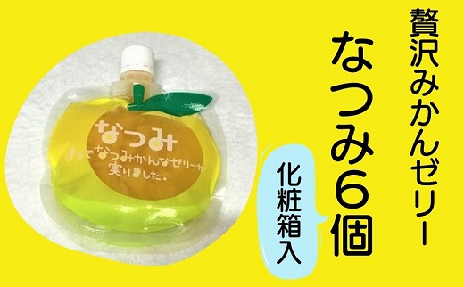 さわやか 果肉たっぷり 甘夏みかんゼリー「なつみ」6個 ★化粧箱入り　おやつ デザート スイーツ【kmkn0148】