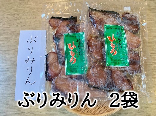 定置網のハマケン水産【ぶりみりん干し2袋☆無添加】熊野から全国の食卓へ☆250ｇ入り×2Ｐ【kmkn0188A】