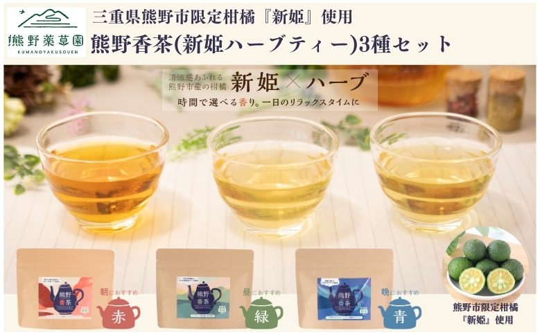 新姫ハーブティーセット（ハーブティー3種各１）【kmys0013A】