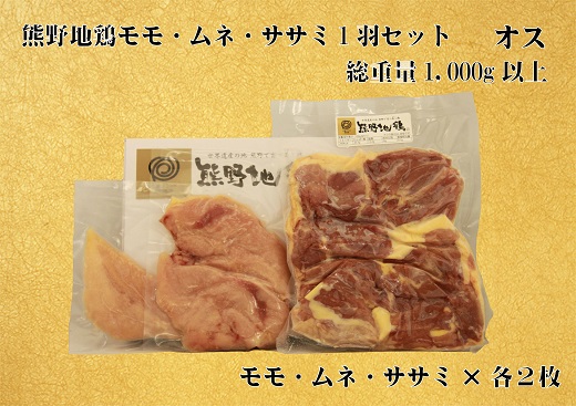 地鶏 鶏肉 とっておき地鶏 1羽セット オス 1㎏以上 モモ肉 むね肉 ササミ肉 各2枚 肉 鶏肉 鳥肉 とり肉 地鶏 焼き鳥 焼鳥 炭火焼鳥 炭火焼き もも肉 むね肉 ささみ 惣菜 おかず 小分けパック 国産 名古屋コーチン 伊勢赤どり 三重県 熊野市【frsn0005A】