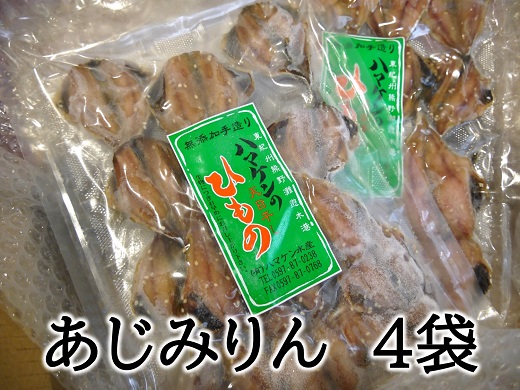 定置網のハマケン水産【あじみりん干し☆220ｇ入り×4袋】凝縮した旨味！と自然な甘さ♪ アジ ひもの 干物 みりん干し【kmkn0111A】
